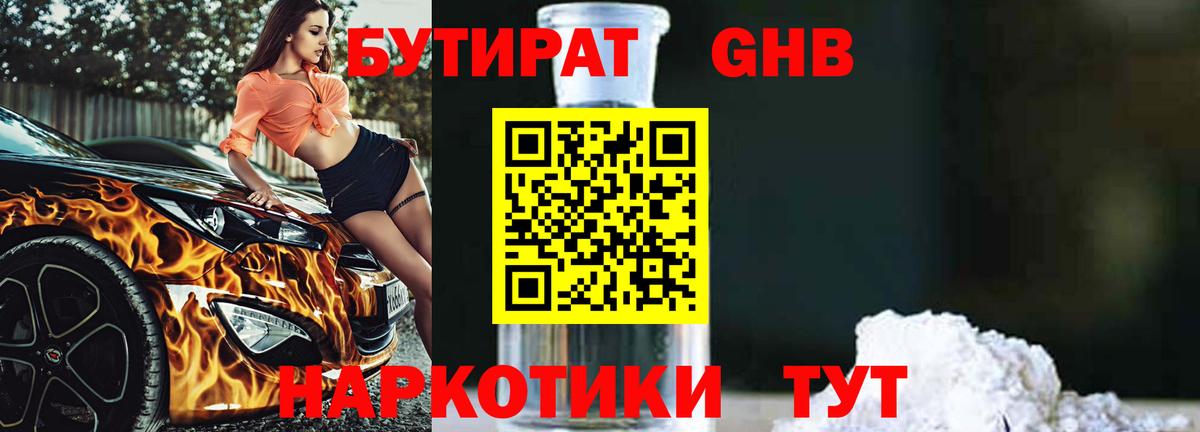 БУТИРАТ оксибутират  Вход с VPN  Дзержинский 