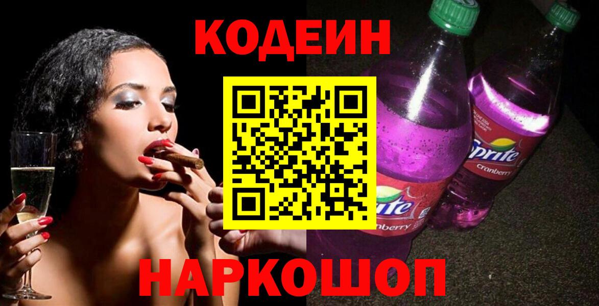 Кодеиновый сироп Lean Purple Drank  Дзержинский  Codein Purple Drank 