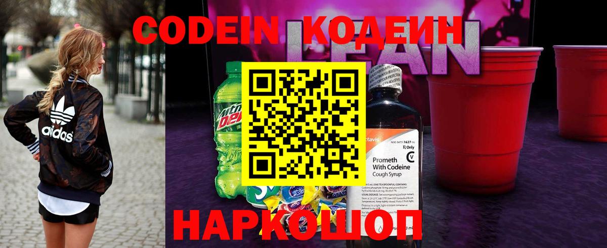 Кодеин Purple Drank Дзержинский
