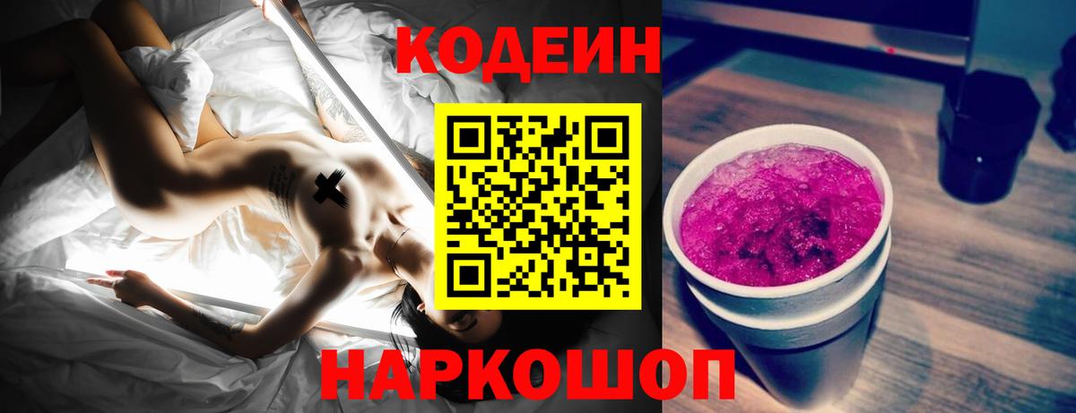 Кодеин Purple Drank  Вход с VPN  Дзержинский 